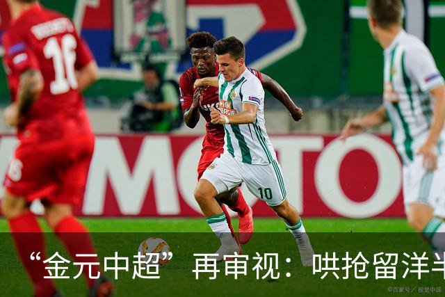 “金元中超”再审视：哄抢留洋半成品造成灾难