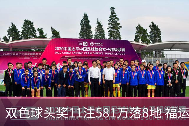 双色球头奖11注581万落8地 福运奖开1056万注