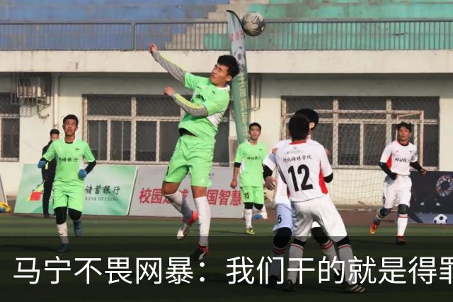 马宁不畏网暴：我们干的就是得罪人的活 很多球迷转1分钱骂一段话